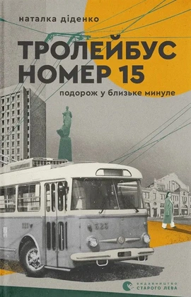 Тролейбус номер 15. Подорож у близьке минуле - книга Наталка Діденко, 2025