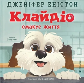 Клайдіо смакує життя - книга Дженіфер Еністон, 2025