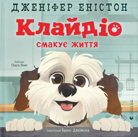 Клайдіо смакує життя фото