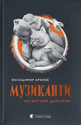 Музиканти. Четвертий дарунок - книга Володимир Аренєв, 2025