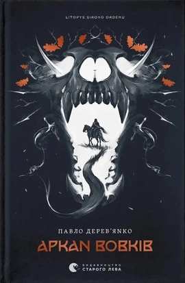 Літопис Сірого Ордену. Аркан вовків. Книга 1 - книга Павло Дерев'янко, 2025