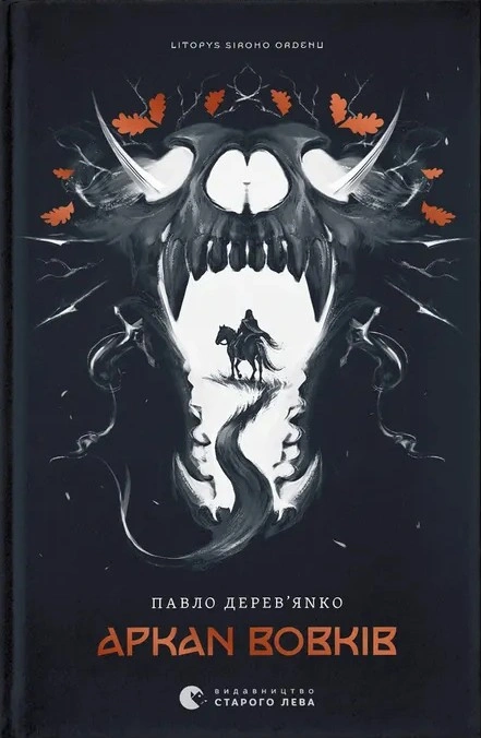Книга Літопис Сірого Ордену. Аркан вовків. Книга 1 фото