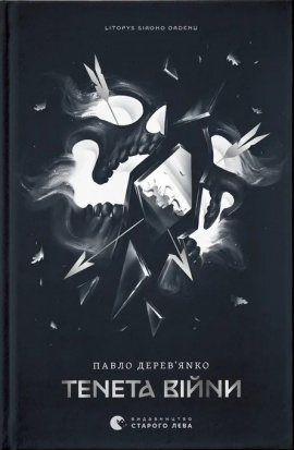 Літопис Сірого Ордену. Тенета війни. Книга 2 - книга Павло Дерев'янко, 2025