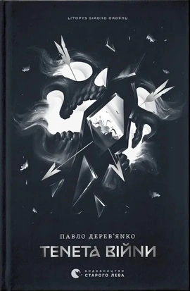 Літопис Сірого Ордену. Тенета війни. Книга 2 - книга Павло Дерев'янко, 2025