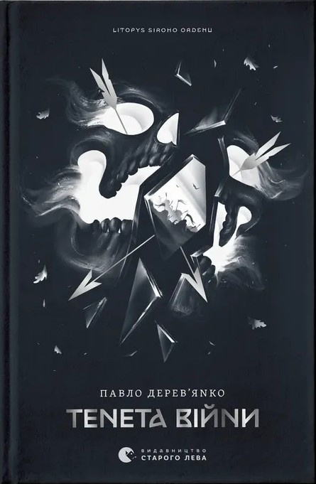 Літопис Сірого Ордену. Тенета війни. Книга 2 фото