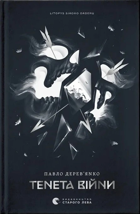 Книга Літопис Сірого Ордену. Тенета війни. Книга 2 фото