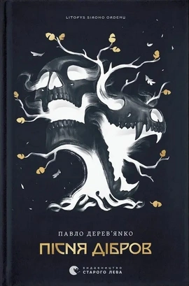 Літопис Сірого Ордену. Пісня дібров. Книга 3 - книга Павло Дерев'янко, 2025