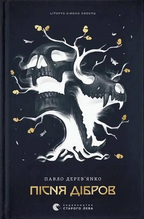 Книга Літопис Сірого Ордену. Пісня дібров. Книга 3 фото