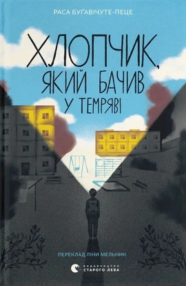 Хлопчик, який бачив у темряві - книга Раса Буґавічуте-Пеце, 2025