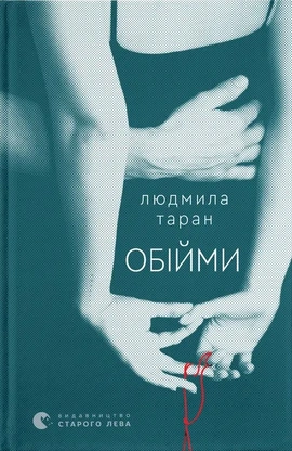 Обійми - книга Людмила Таран, 2025
