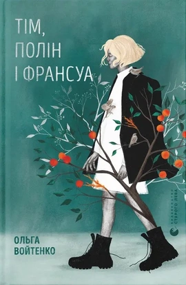 Тім, Полін і Франсуа - книга Ольга Войтенко, 2025