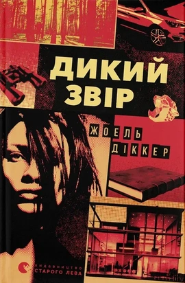 Дикий звір - книга Жоель Діккер, 2025