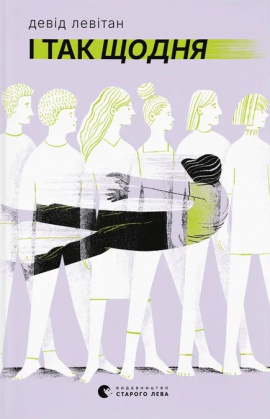 І так щодня - книга Девід Левітан, 2025
