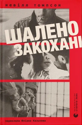 Шалено закохані - книга Невілл Томпсон, 2025