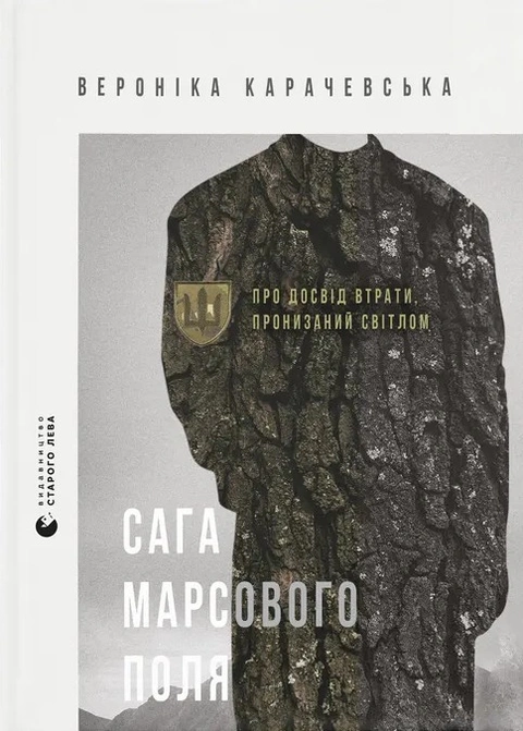 Книга Сага Марсового поля фото
