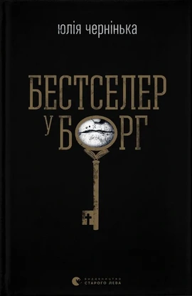 Бестселер у борг - книга Юлія Чернінька, 2025