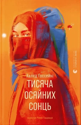 Тисяча осяйних сонць - книга Халед Госсейні, 2025