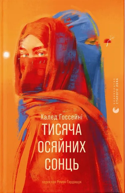 Тисяча осяйних сонць фото
