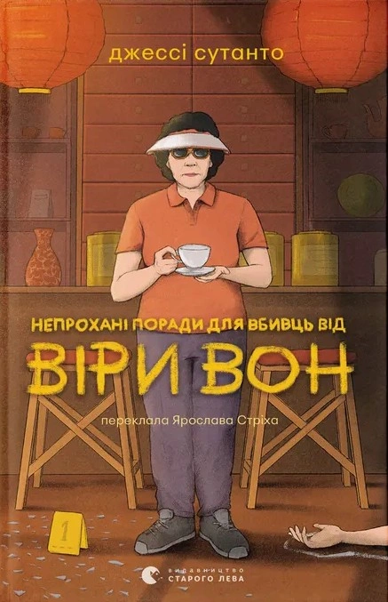 Книга Непрохані поради для вбивць від Віри Вон фото