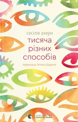 Тисяча різних способів - книга Сесілія Ахерн, 2025