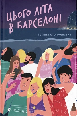 Цього літа в Барселоні - книга Тетяна Стрижевська, 2025