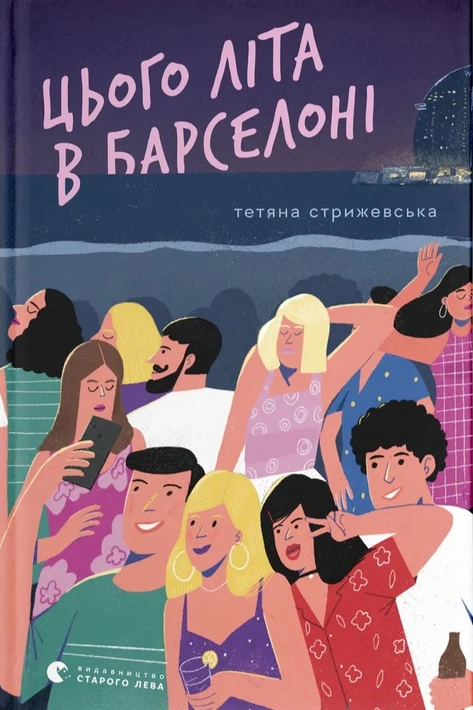Книга Цього літа в Барселоні фото