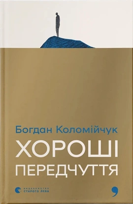 Хороші передчуття - книга Богдан Коломійчук, 2025