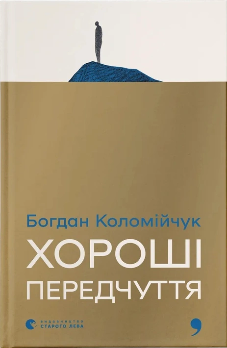 Книга Хороші передчуття фото