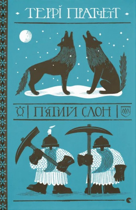 П'ятий слон - книга Террі Пратчетт, 2025