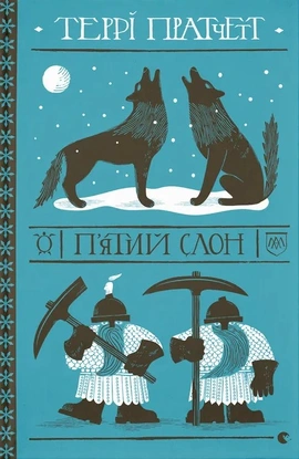 П'ятий слон - книга Террі Пратчетт, 2025