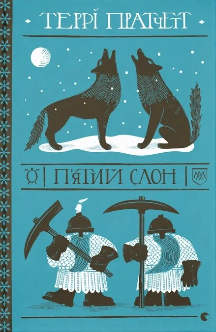 Книга П'ятий слон фото