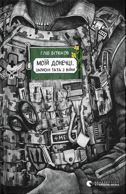Книга Моїй донечці. Записки тата з війни фото