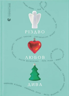 Різдво. Любов. Дива - книга Валерій Пузік, 2025