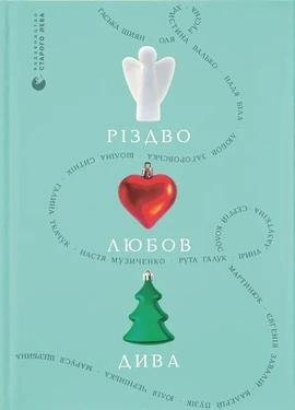 Різдво. Любов. Дива - книга Валерій Пузік, 2025
