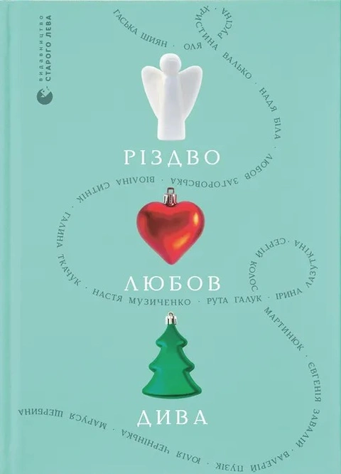 Книга Різдво. Любов. Дива фото