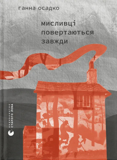 Мисливці повертаються завжди Ганна Осадко Мисливці повертаються завжди фото