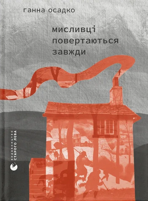 Книга Мисливці повертаються завжди фото
