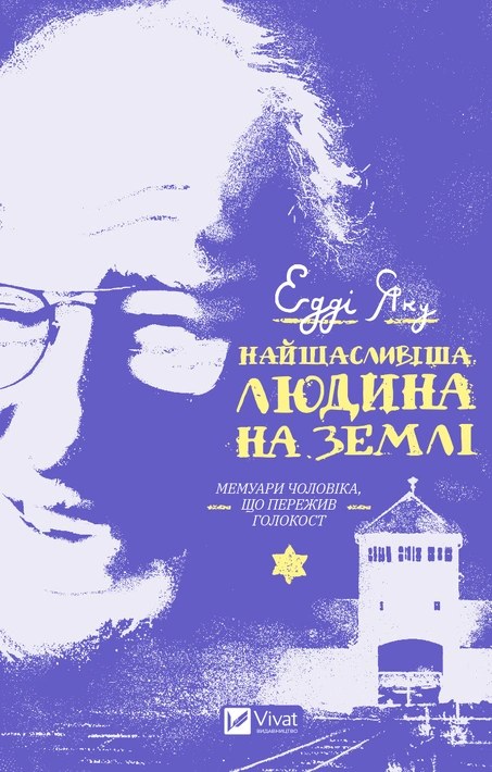 Книга Найщасливіша людина на землі. Мемуари чоловіка, що пережив Голокост фото