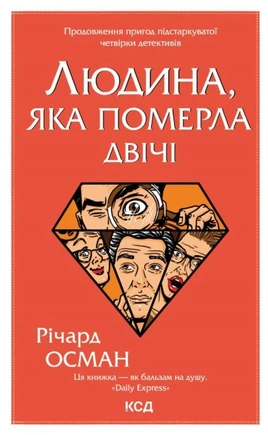 Людина, яка померла двічі - книга Річард Осман, 2023