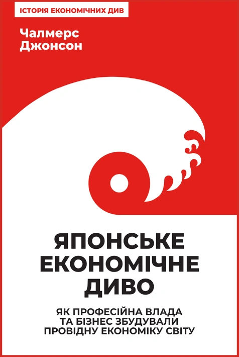 Книга Японське економічне диво фото