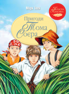 Пригоди Тома Соєра - книга Марк Твен, 2023