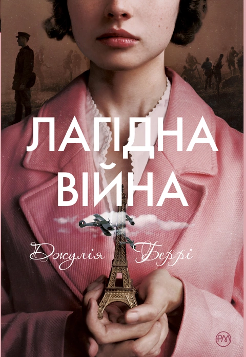 Книга Лагідна війна фото