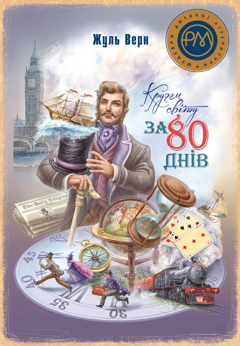 Книга Кругом світу за 80 днів фото