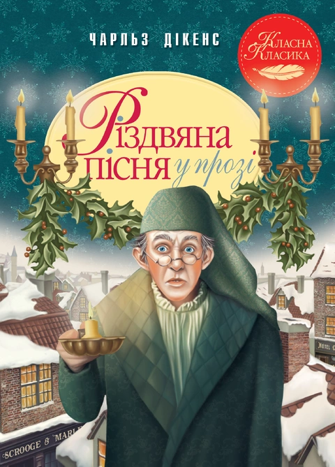 Книга Різдвяна пісня у прозі. Святкова повість із Духами фото