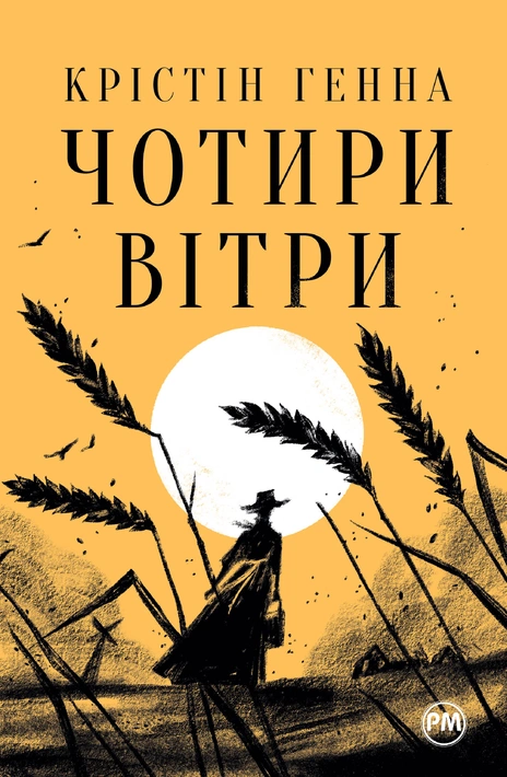 Книга Чотири вітри фото