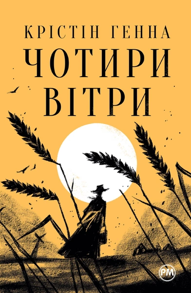 Обкладинка: Чотири вітри