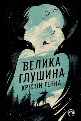 Велика глушина - книга Крістін Генна, 2023