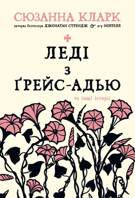 Леді з Ґрейс-Адью та інші історії - книга Сюзанна Кларк, 2023
