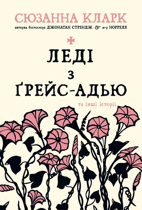 Книга Леді з Ґрейс-Адью та інші історії фото