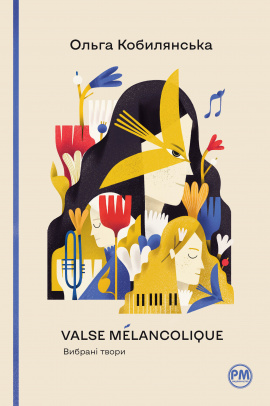 Valse mélancolique. Вибрані твори - книга Ольга Кобилянська, 2023